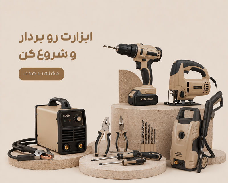 ابزار فروشی