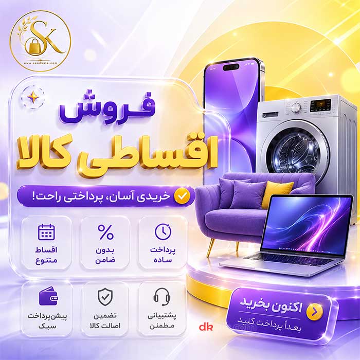 خرید اقساطی